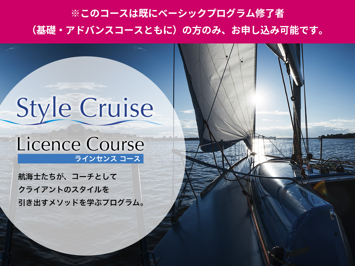 （募集終了）Style Cruise　License Course（ライセンスコース）第2期 募集開始！